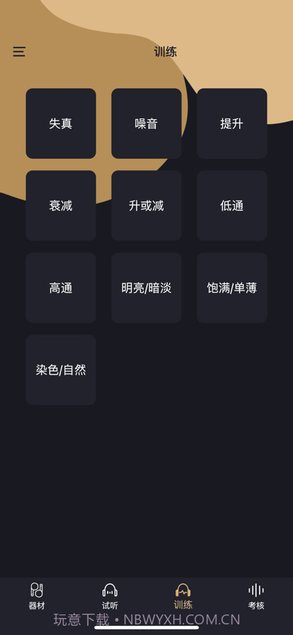 金耳朵训练截图1 金耳朵训练截图1