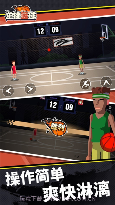 单挑篮球游戏截图3 单挑篮球游戏截图3