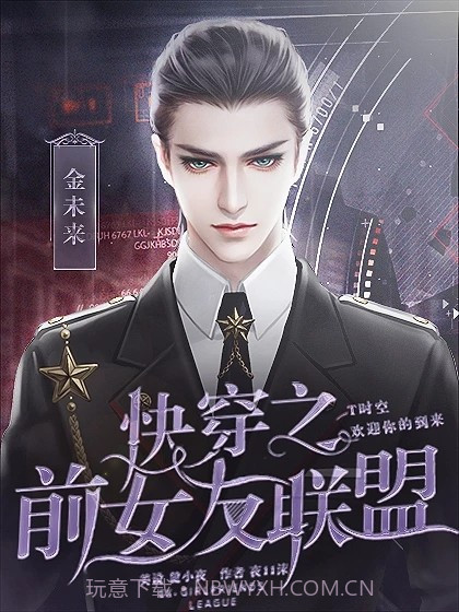 快穿之前女友联盟截图2 快穿之前女友联盟截图2