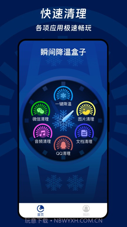 瞬间降温盒子截图1