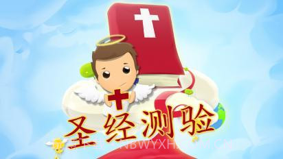 圣经测验截图2 圣经测验截图2