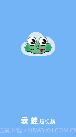 云蛙稳定版截图2