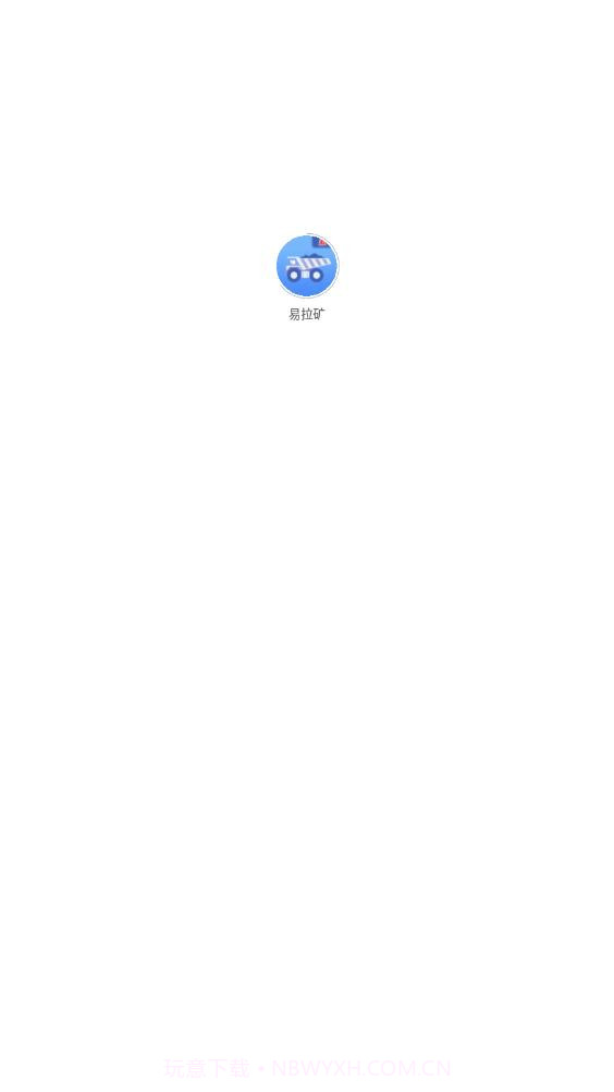 易拉矿物流运输截图3