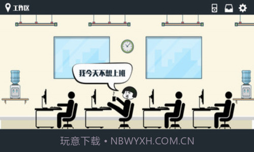 暴走办公室截图1 暴走办公室截图1