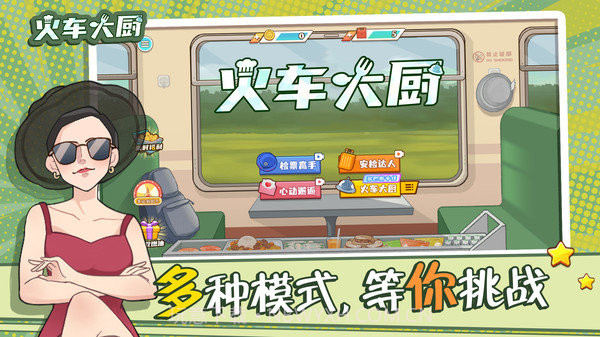 火车大厨截图3 火车大厨截图3