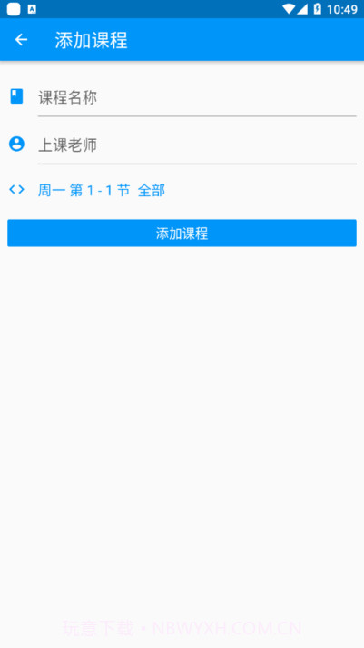 南哪课表正版截图2