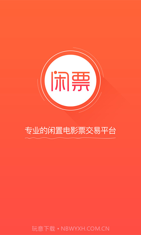 闲票截图1 闲票截图1