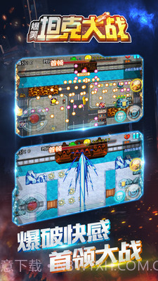 爆笑坦克大战游戏截图1