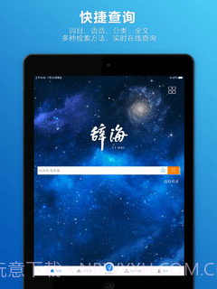 辞海HD截图5 辞海HD截图5