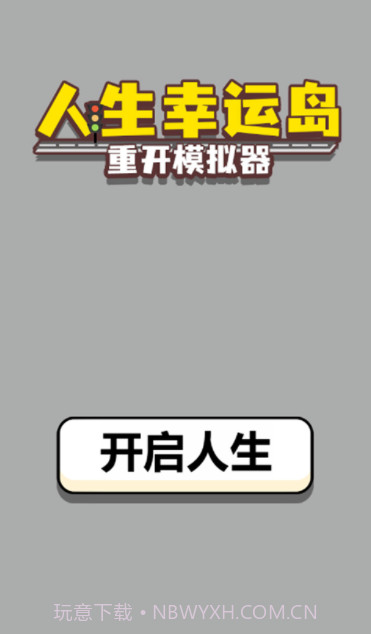 人生幸运岛截图4