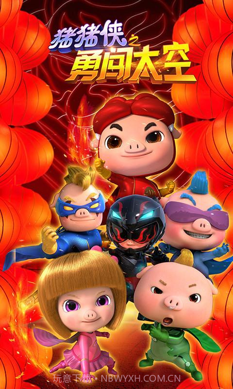 猪猪侠之勇闯太空截图1