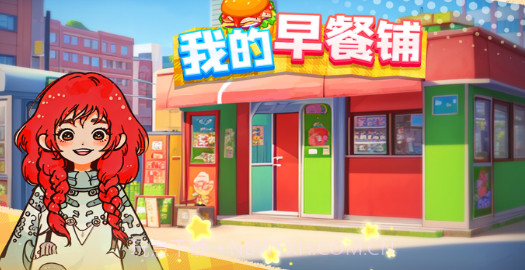 我的早餐铺截图3 我的早餐铺截图3