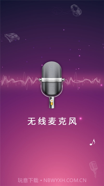 随身麦克风扩音器app截图3