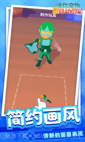 迷你宠物总动员截图1