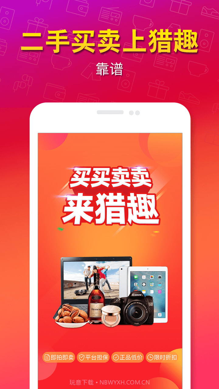 猎趣-闲置二手买卖截图1 猎趣-闲置二手买卖截图1