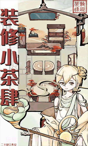 轮回茶肆截图3 轮回茶肆截图3