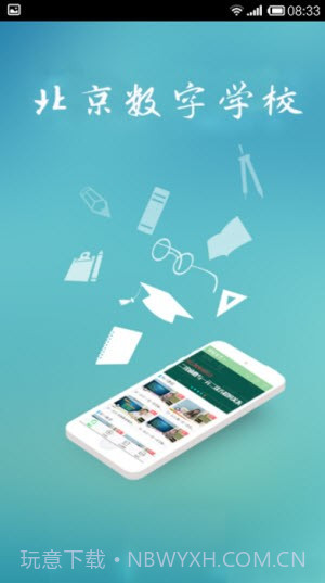 北京数字学校截图2 北京数字学校截图2