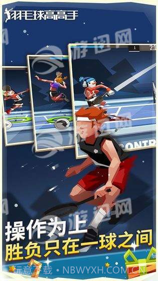 羽毛球高高手官网版截图2 羽毛球高高手官网版截图2