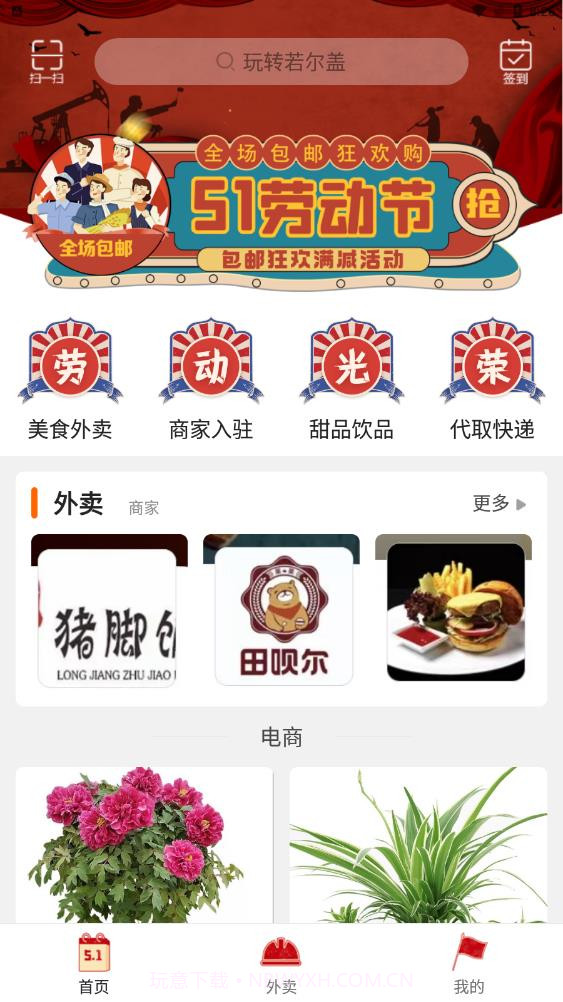 玩转若尔盖外卖截图1