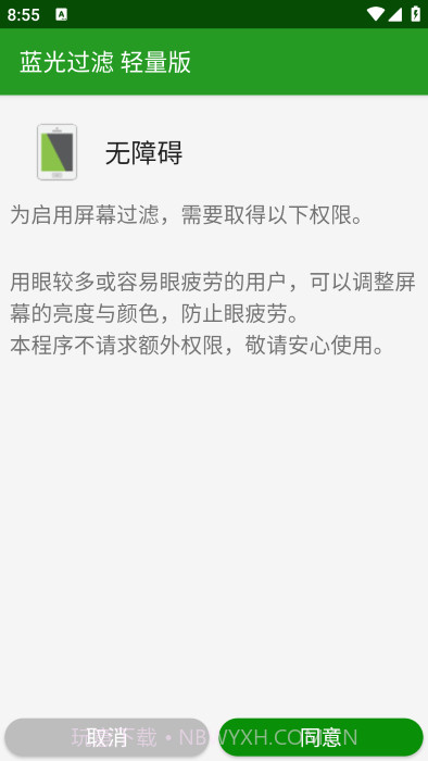 蓝光过滤轻量版截图1