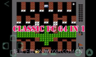 FC红白机64合1截图2 FC红白机64合1截图2