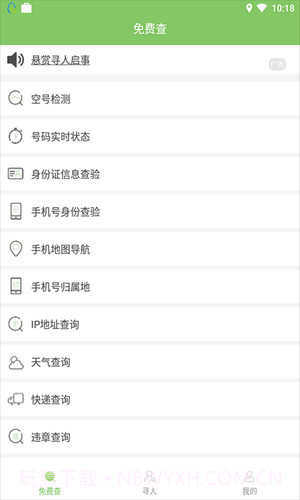 寻他手机定位截图1 寻他手机定位截图1