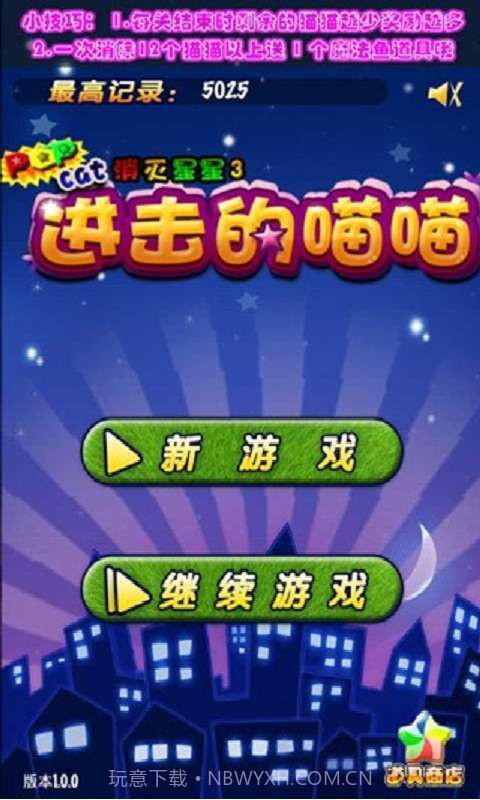 消灭星星-决战喵喵星截图1