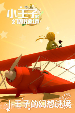 小王子的幻想谜境截图1 小王子的幻想谜境截图1