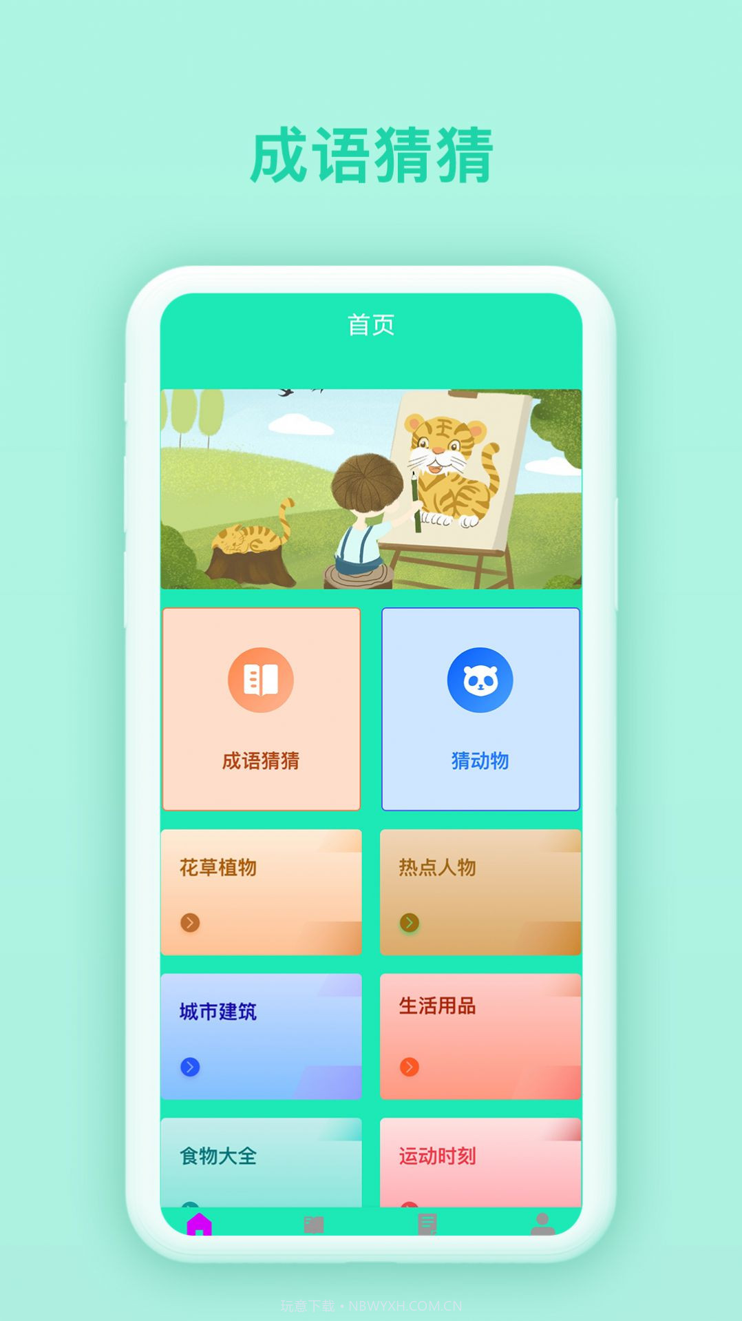 快乐猜猜截图2 快乐猜猜截图2
