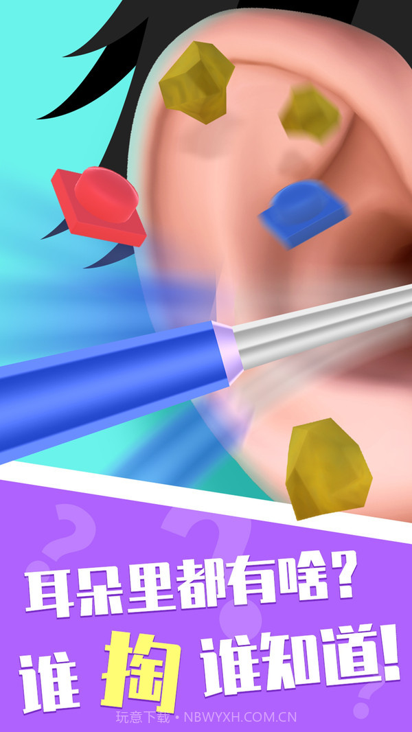 你是来掏耳屎的吧截图2