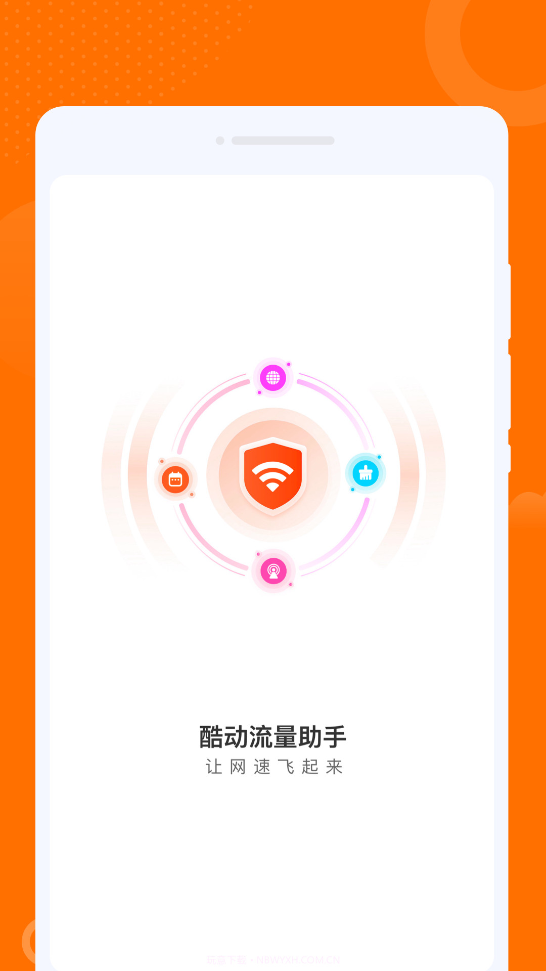 酷动流量助手截图3