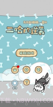 天天躲猫猫番外篇妈妈我想养二哈截图4