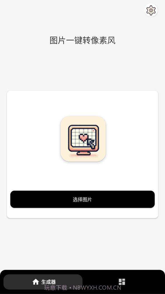 像素生成器截图1