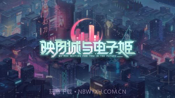 映月城与电子姬截图1