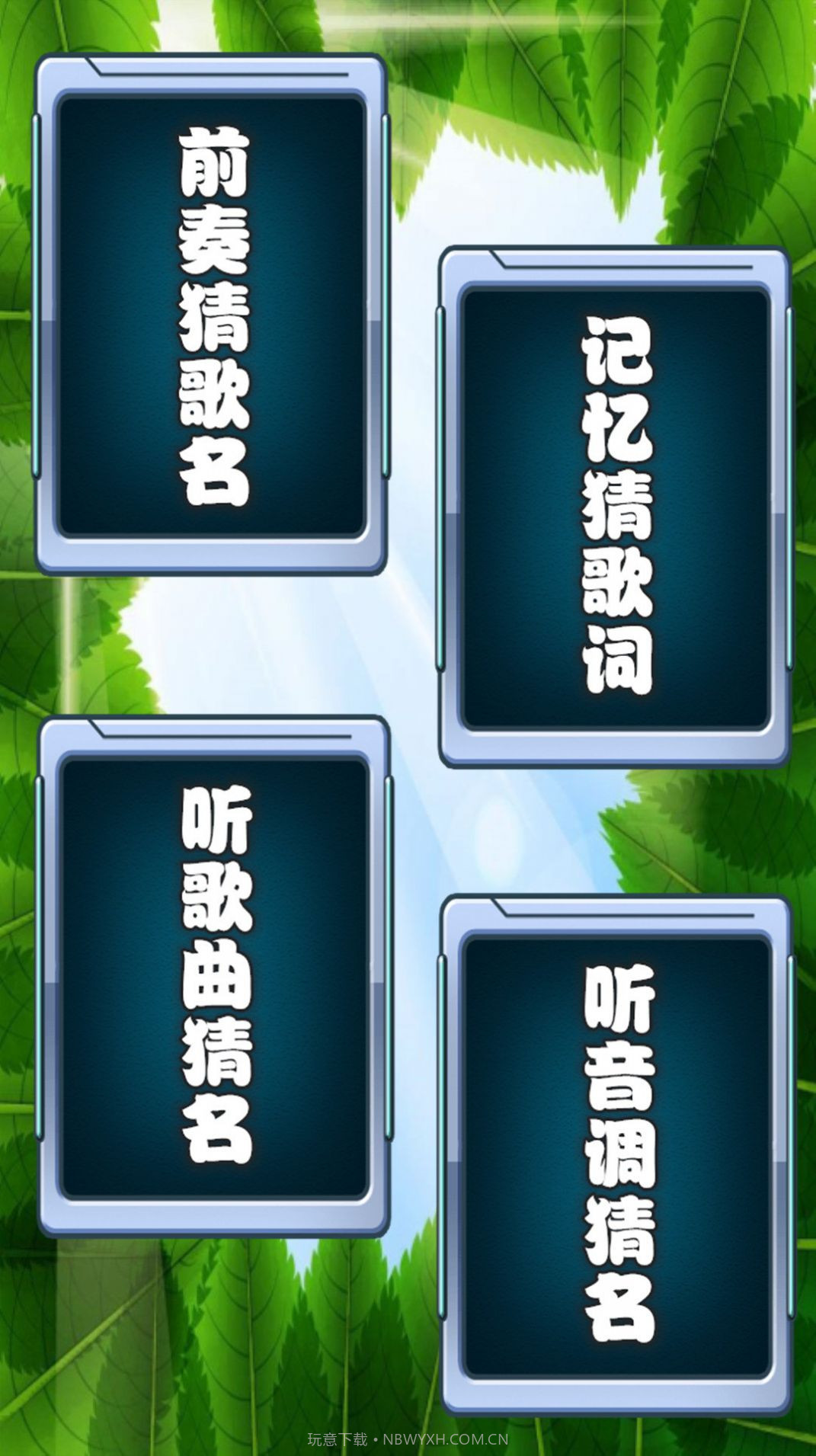 乐乐猜老歌截图3 乐乐猜老歌截图3