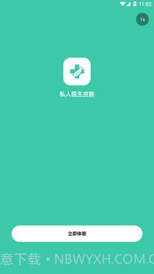 私人医生皮肤截图1