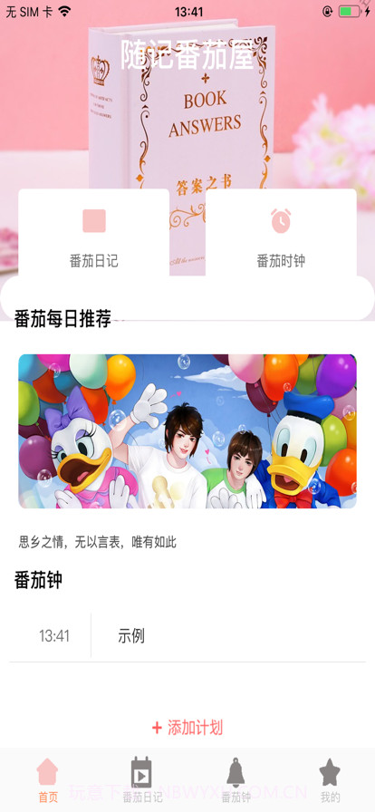 随记番茄屋截图3