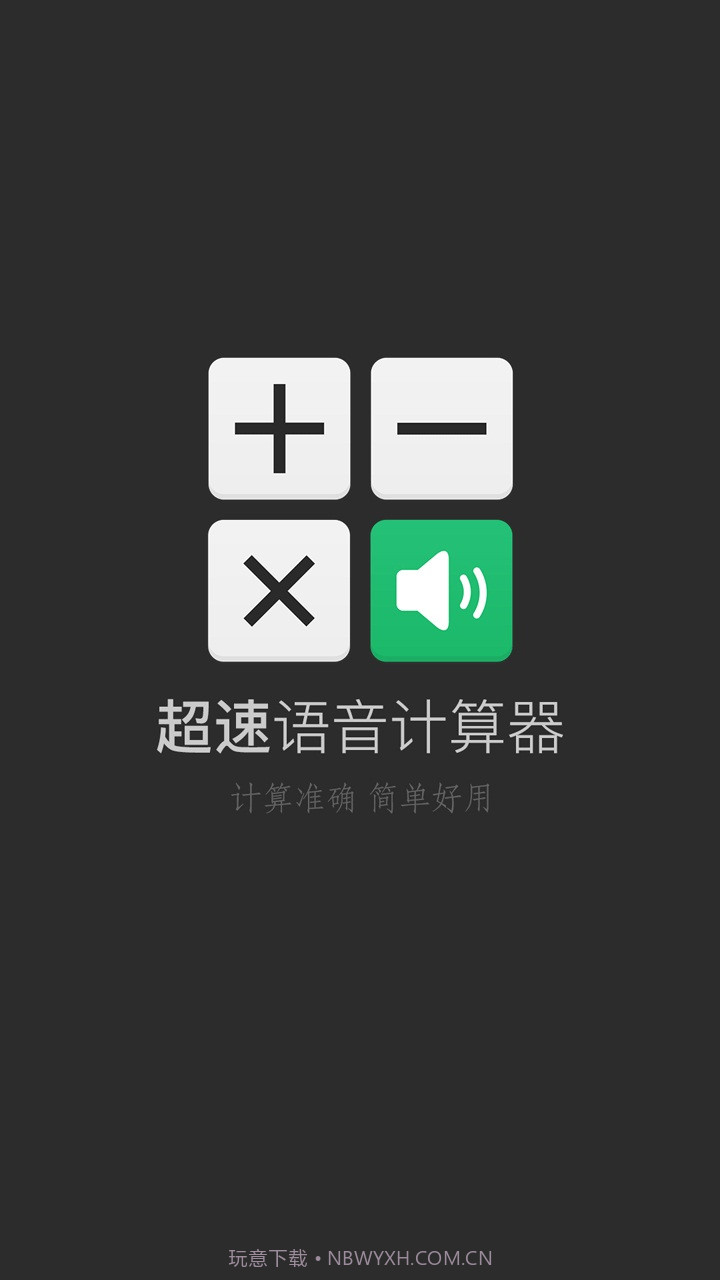 超速语音计算器截图1