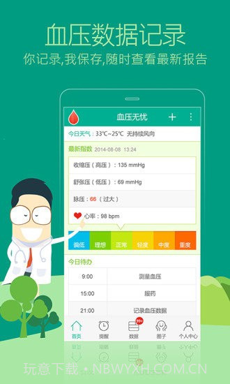 血压无忧截图3 血压无忧截图3