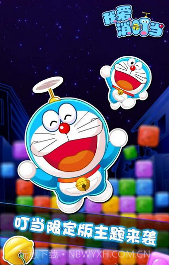 我爱消叮当(机器猫消除)截图2