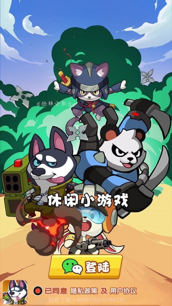 丛林小队截图1 丛林小队截图1