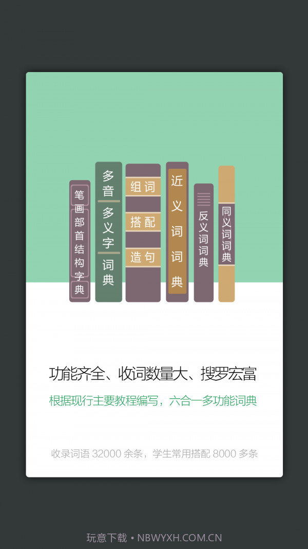 小学生多功能词典截图4 小学生多功能词典截图4