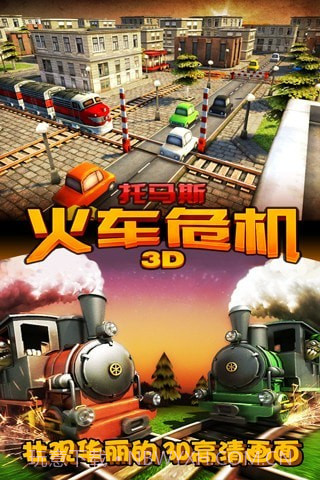 3D托马斯火车危机截图5
