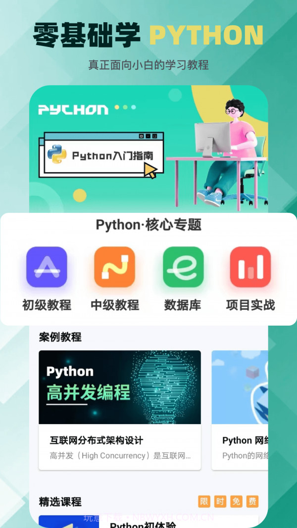 python在线教学截图1 python在线教学截图1