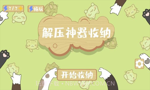 解压收纳神器截图1 解压收纳神器截图1