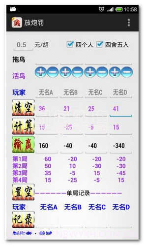 放炮罚计算器手机版(跑胡子计算神器)V3.1.2 中文版截图2 放炮罚计算器手机版(跑胡子计算神器)V3.1.2 中文版截图2