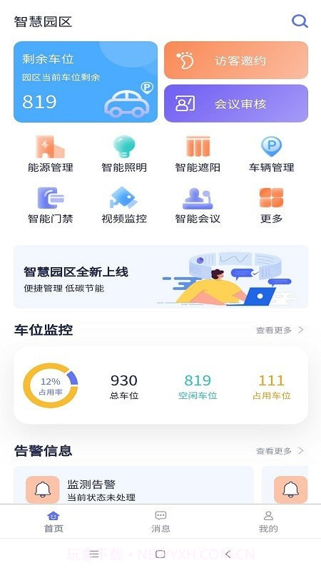 智慧园区截图2 智慧园区截图2
