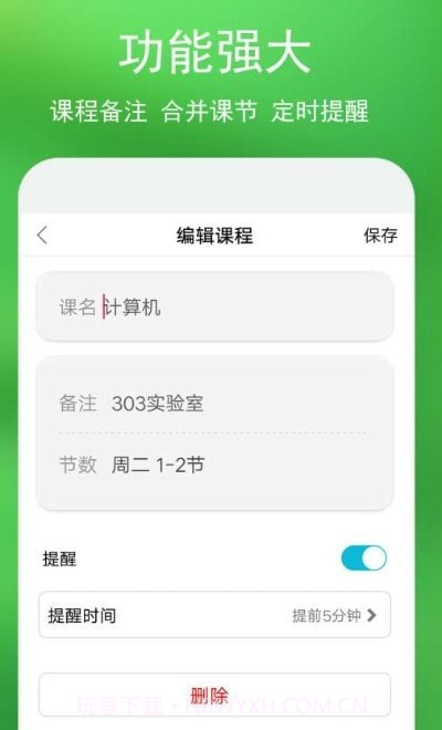 蓝鹤课程表截图1
