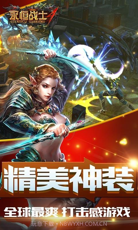 永恒战士4截图4