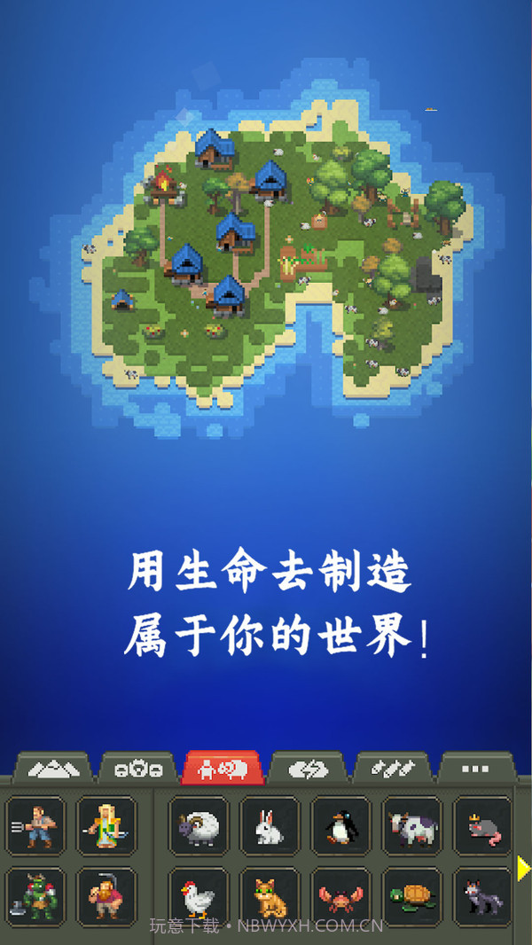 创造模拟世界软件截图4